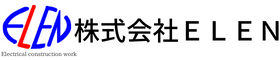 大阪府大東市の電気工事会社株式会社ＥＬＥＮです。関西圏の電気工事はお任せください。